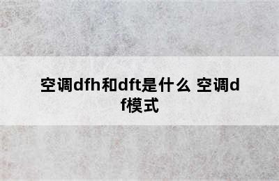 空调dfh和dft是什么 空调df模式